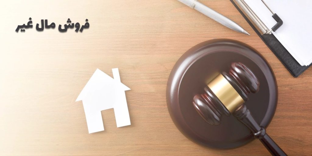 وکیل فروش مال غیر