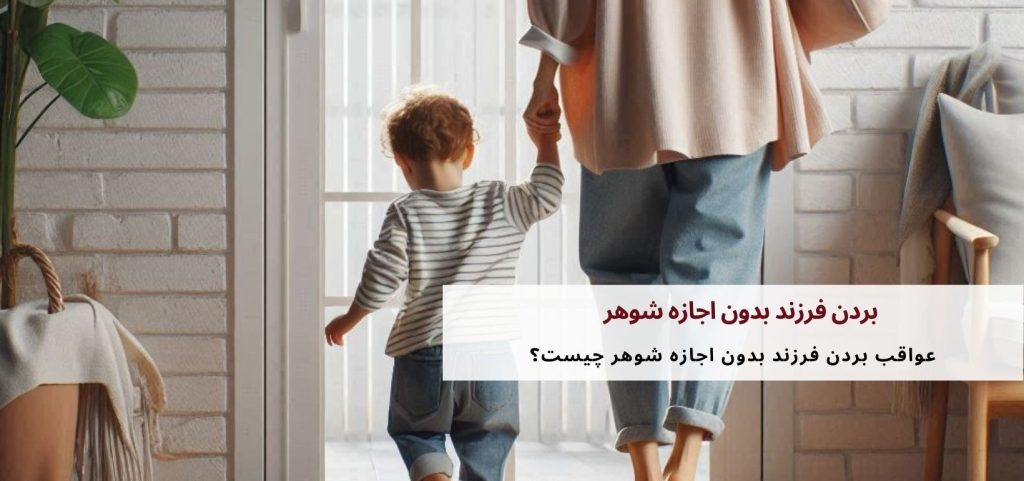 تصویر بردن فرزند بدون اجازه شوهر